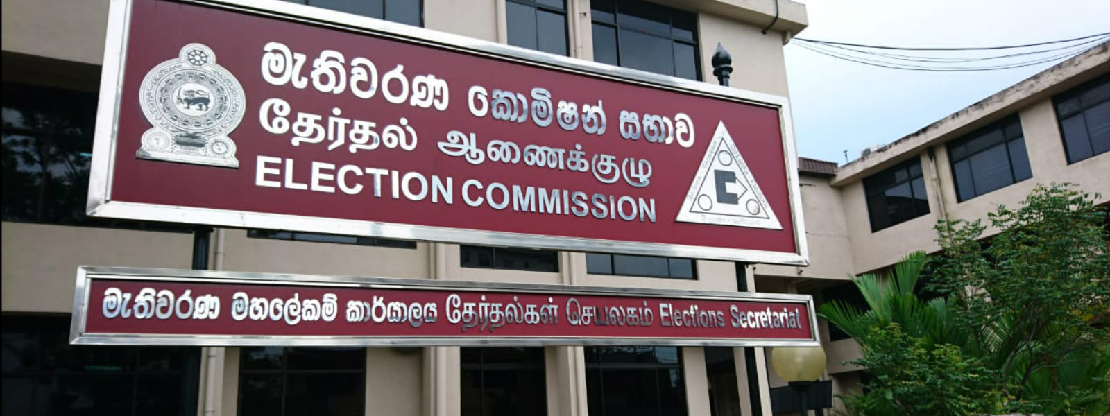 ජනාධිපතිවරණ දිනය ගැන තීරණයක් ගන්න මැතිවරණ කොමිසම හෙට රැස්වෙයි