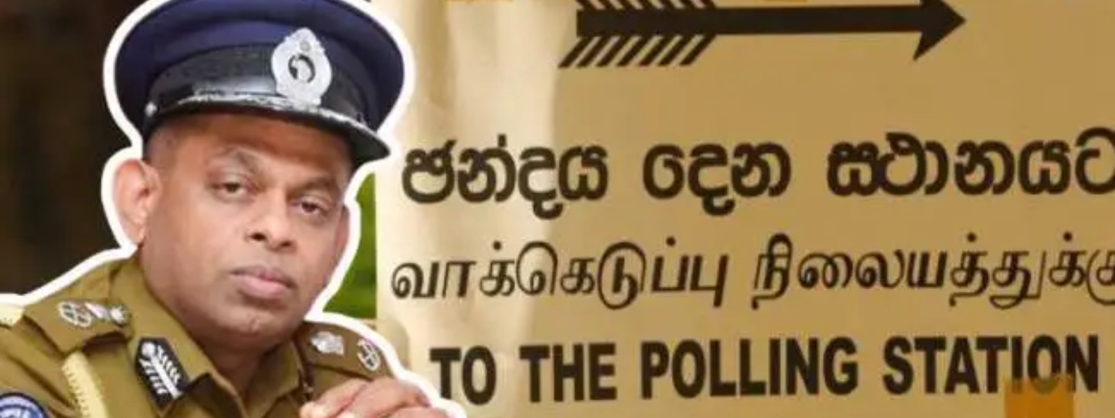 දේශබන්ධු නැතිව මැතිවරණයක් නෑ.?