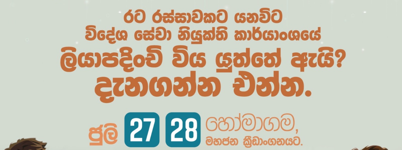 නව අවස්ථා විවර කරමින් ජයගමු ශ්‍රී ලංකා කොළඹට!