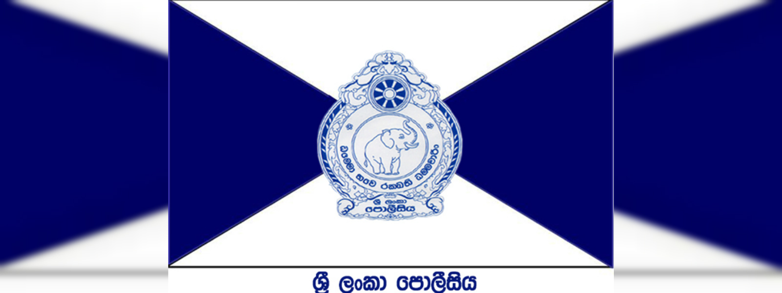 වහාම ක්‍රියාත්මක වන පරිදි පොලිස් ස්ථානාධිපතිවරු 47කට ස්ථාන මාරු