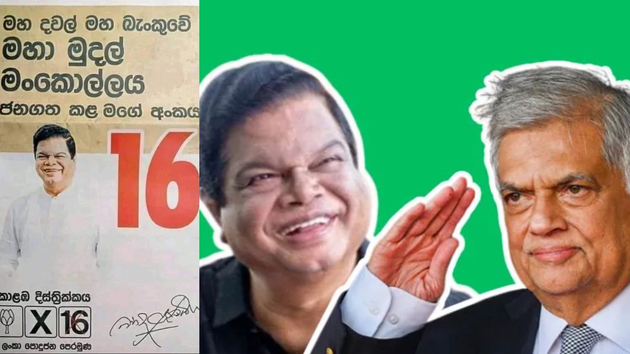 රනිල් මහ බැංකු හොරෙක් බව කිසිම දිනක මා කියා නෑ..…