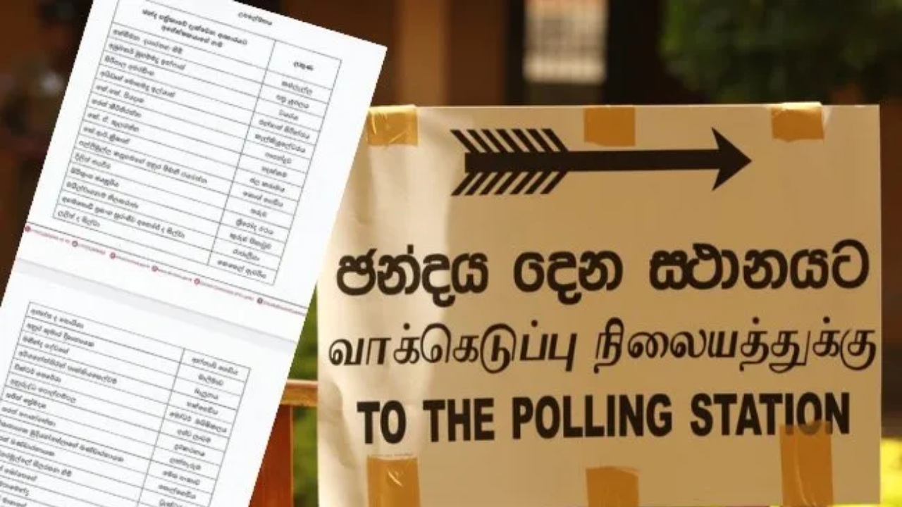 ඡන්ද පත්‍රිකාව නිකුත්වෙයි.. රනිල්ගේ නම යටටම, අනුර සජිත් මැද, නාමල්ලා…