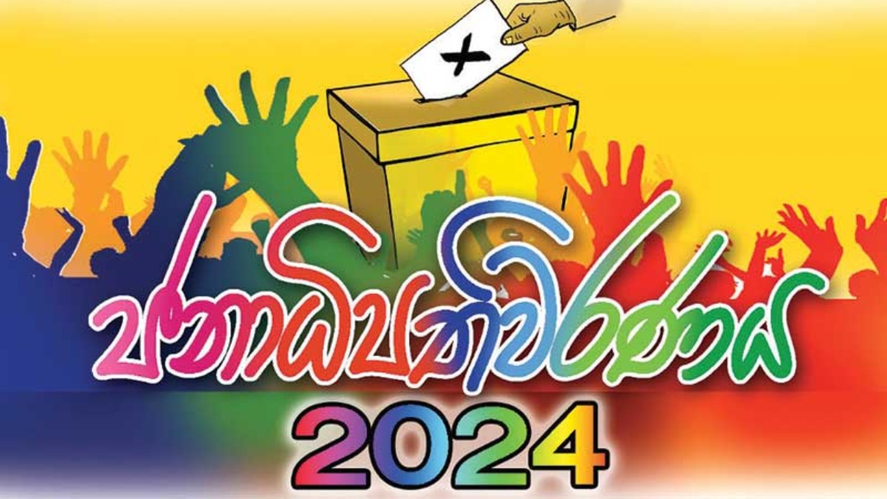 2024 ඡන්ද නාම ලේඛනයේ නම තිබේදැයි දැනගන්න ඉඩක්