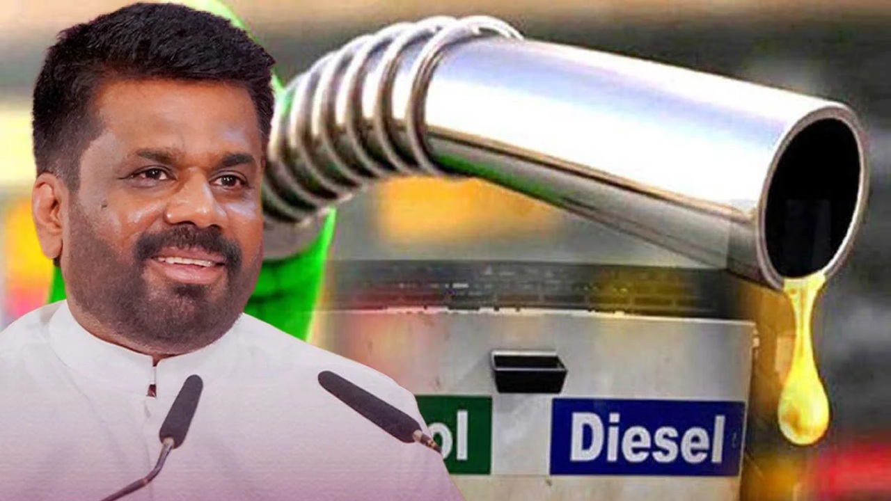 ලෝකයේ ඉන්ධන මිල අඩුවෙද්දී ජනපති අනුර පලමු ඉන්ධන මිල සංශෝධනයට…