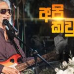 සේනක බටගොඩ දිවි සැරිය නිමා කරයි.!