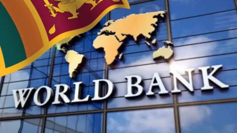 ලෝක බැංකුවෙන් ශ්‍රී ලංකාවට සුබ ආරංචියක්.!