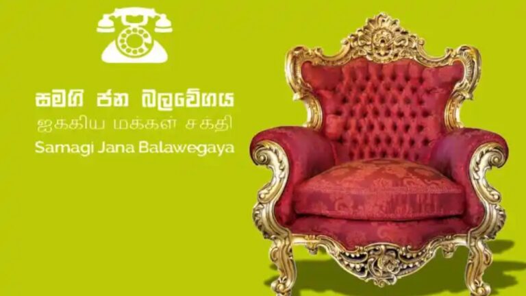 සජබ ලොකු පුටුවට නම් 3ක් යෝජනා වෙයි.. තීරණය 21ට පෙර.!