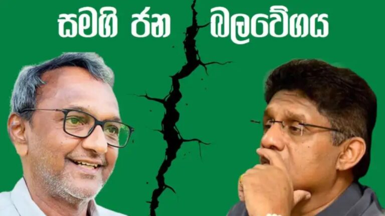 සජබ දෙදරයි.. ඉමිතියාස්ගෙන් සජිත්ට කොන්දේසි 12ක රතු නිවේදනයක්.!