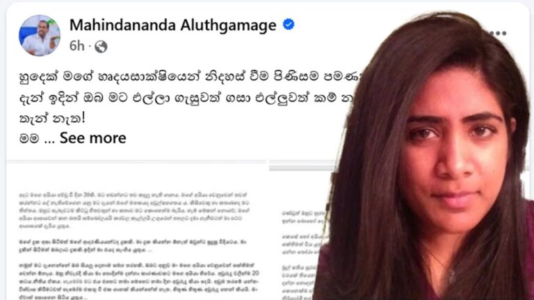 දීර්ඝ සටහනක් ලියා මහින්දානන්දගේ බිරිඳ හෘදසාක්ෂියෙන් නිදහස් වෙයි.!
